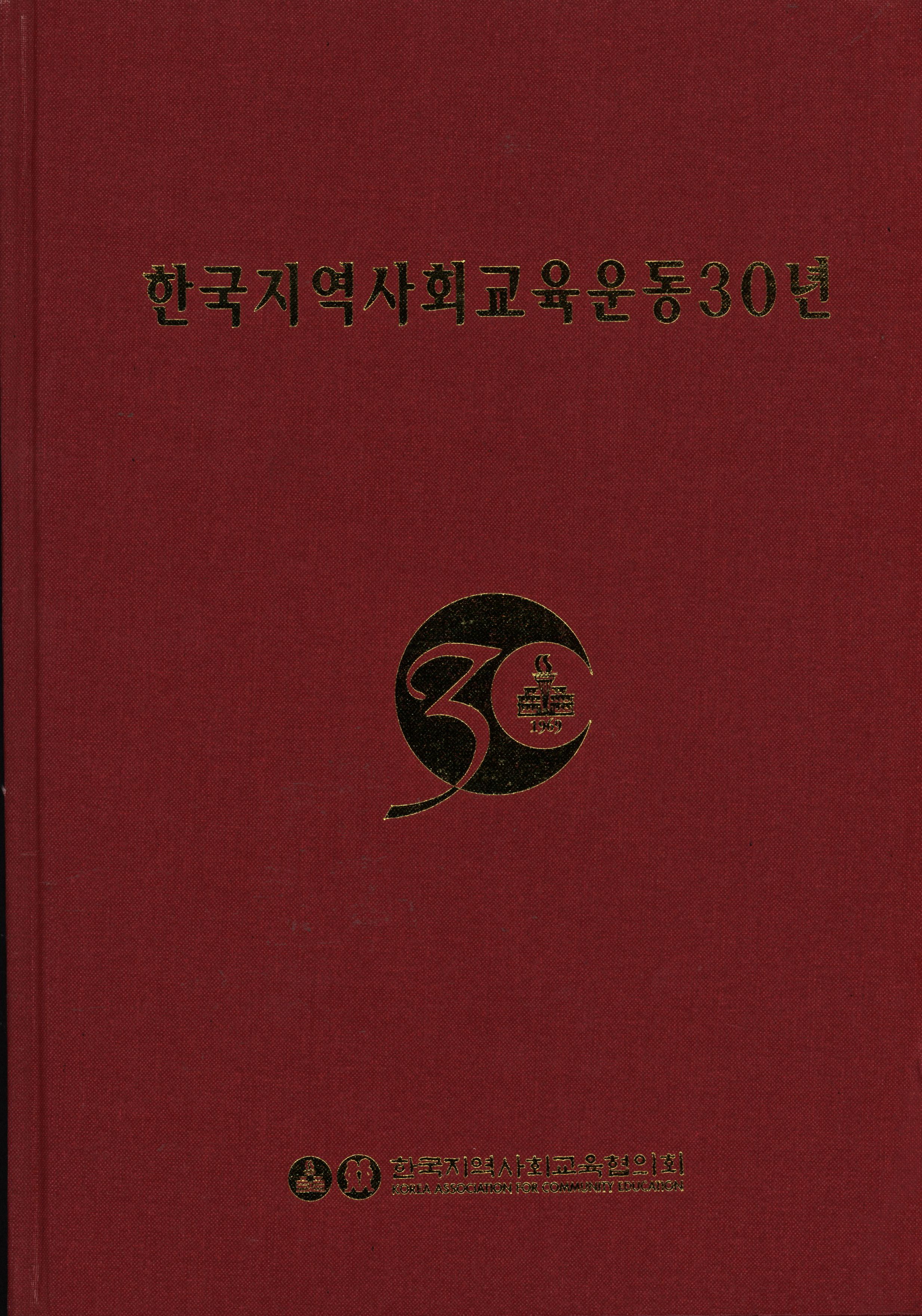 178.한국지역사회교육운동 30년.jpg